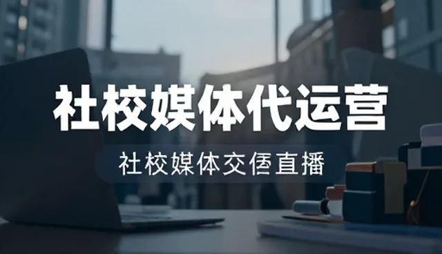 社交媒体代运营在品牌宣传片中的适用条件分析